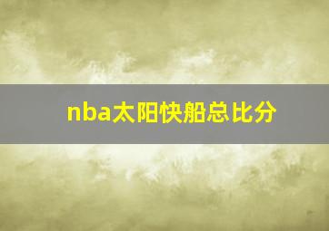 nba太阳快船总比分