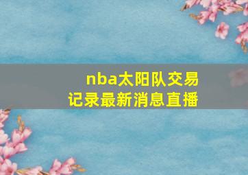 nba太阳队交易记录最新消息直播