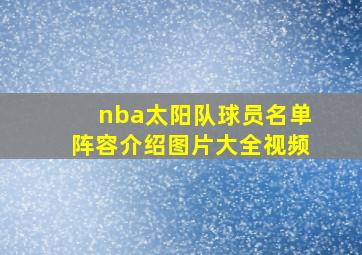 nba太阳队球员名单阵容介绍图片大全视频