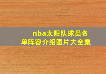 nba太阳队球员名单阵容介绍图片大全集