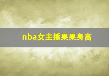 nba女主播果果身高