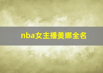 nba女主播美娜全名