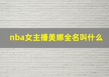 nba女主播美娜全名叫什么