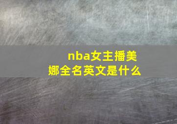 nba女主播美娜全名英文是什么