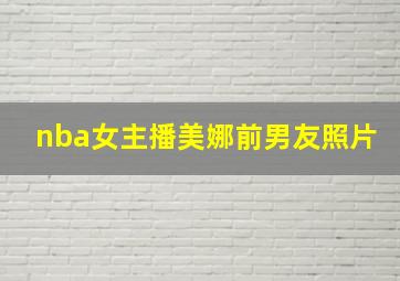 nba女主播美娜前男友照片