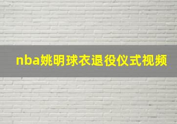 nba姚明球衣退役仪式视频