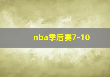 nba季后赛7-10