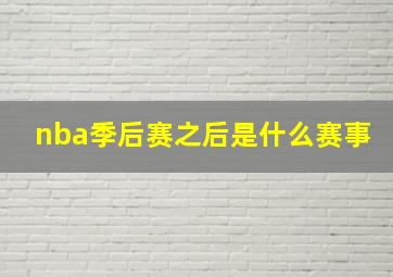 nba季后赛之后是什么赛事