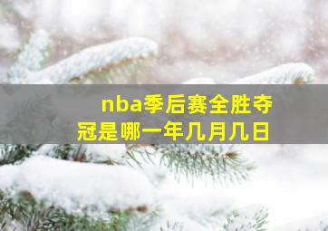 nba季后赛全胜夺冠是哪一年几月几日