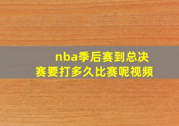 nba季后赛到总决赛要打多久比赛呢视频