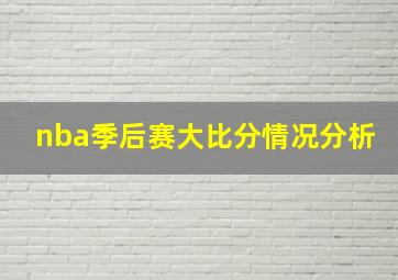 nba季后赛大比分情况分析