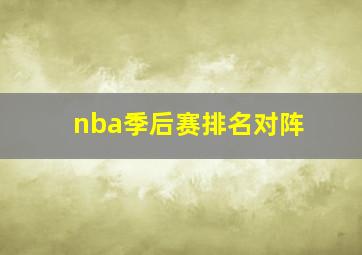 nba季后赛排名对阵