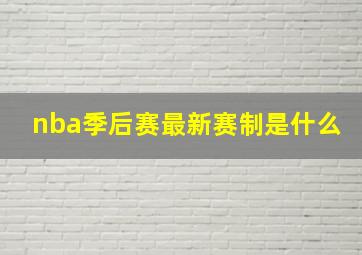 nba季后赛最新赛制是什么