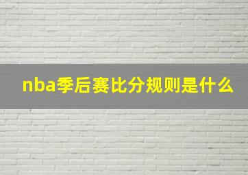 nba季后赛比分规则是什么