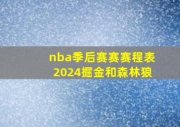 nba季后赛赛赛程表2024掘金和森林狼