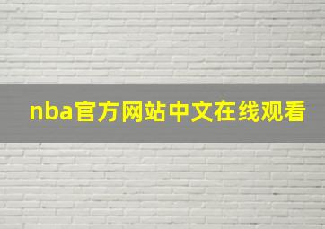 nba官方网站中文在线观看