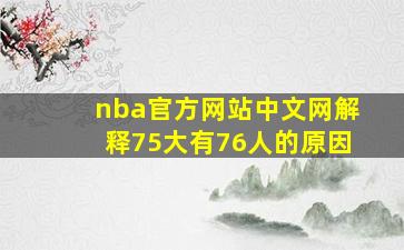 nba官方网站中文网解释75大有76人的原因