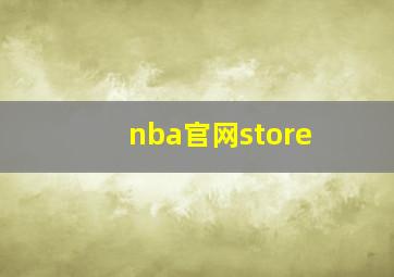 nba官网store