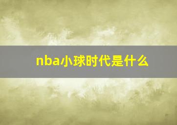 nba小球时代是什么