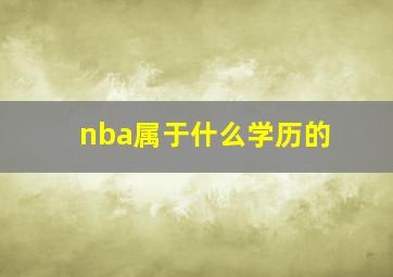 nba属于什么学历的