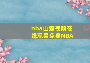 nba山猫视频在线观看免费NBA