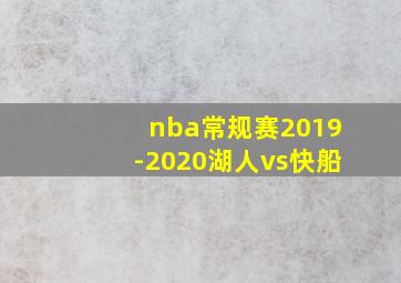 nba常规赛2019-2020湖人vs快船