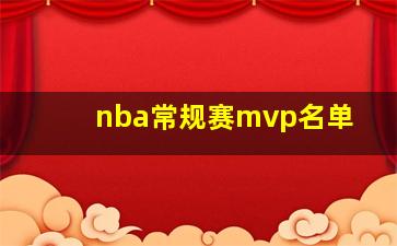 nba常规赛mvp名单