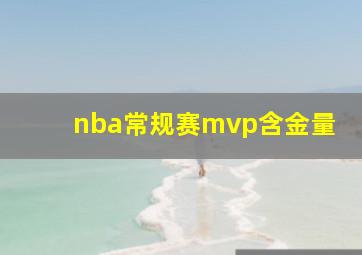 nba常规赛mvp含金量