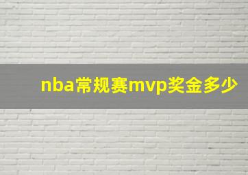 nba常规赛mvp奖金多少