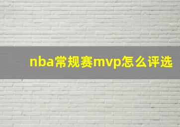 nba常规赛mvp怎么评选