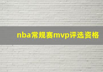 nba常规赛mvp评选资格