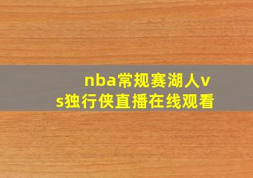 nba常规赛湖人vs独行侠直播在线观看