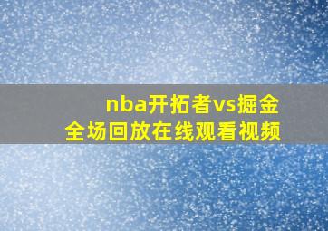 nba开拓者vs掘金全场回放在线观看视频