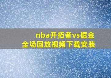 nba开拓者vs掘金全场回放视频下载安装