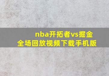 nba开拓者vs掘金全场回放视频下载手机版