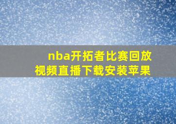 nba开拓者比赛回放视频直播下载安装苹果