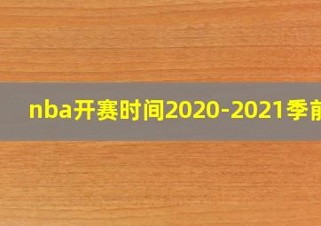 nba开赛时间2020-2021季前赛