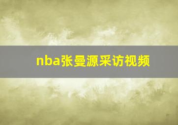 nba张曼源采访视频