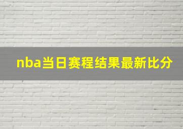 nba当日赛程结果最新比分