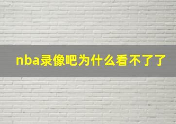 nba录像吧为什么看不了了