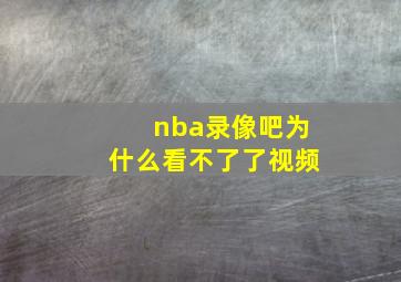 nba录像吧为什么看不了了视频