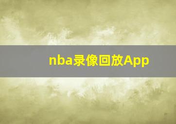 nba录像回放App