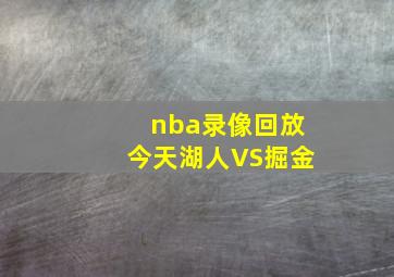 nba录像回放今天湖人VS掘金