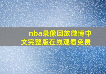 nba录像回放微博中文完整版在线观看免费