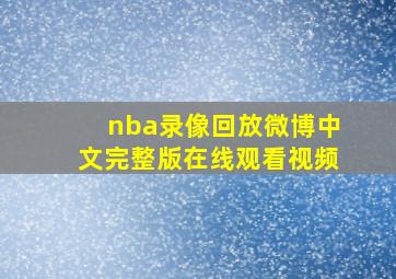 nba录像回放微博中文完整版在线观看视频