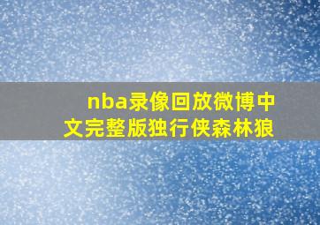 nba录像回放微博中文完整版独行侠森林狼