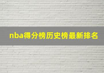 nba得分榜历史榜最新排名