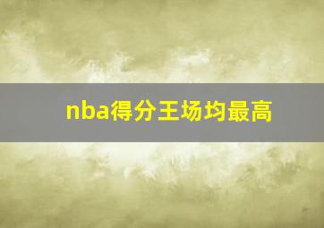 nba得分王场均最高