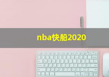 nba快船2020