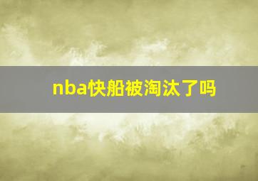 nba快船被淘汰了吗